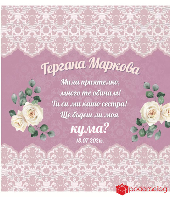 Вино Покана за кума с персонализиран етикет