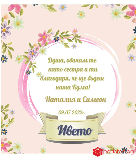 Вино Покана за кума с персонализиран етикет