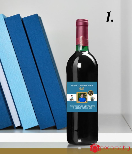 Вино със снимка и забавен персонализиран етикет за колега