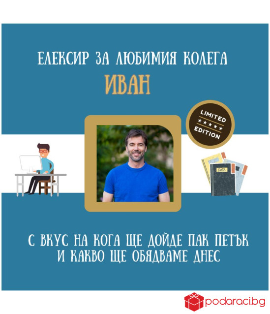 Вино със снимка и забавен персонализиран етикет за колега