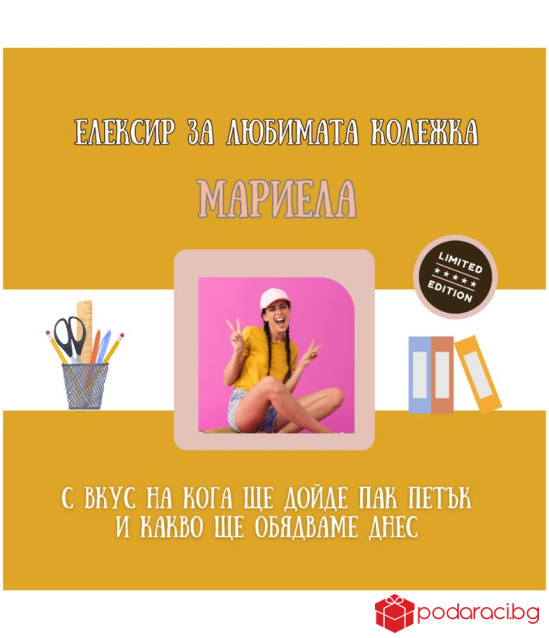 Вино със снимка и забавен персонализиран етикет за колега