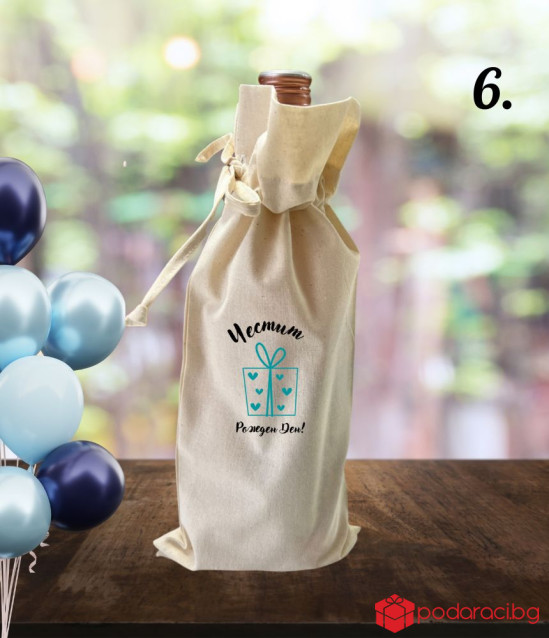 Комплект вино с памучна торбичка за рожден ден