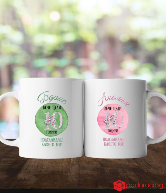 Комплект чаши за десета годишнина