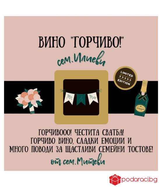 Персонализирано вино Горчиво