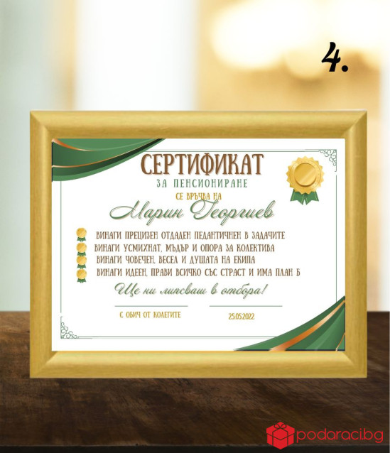 Грамота за пенсиониране