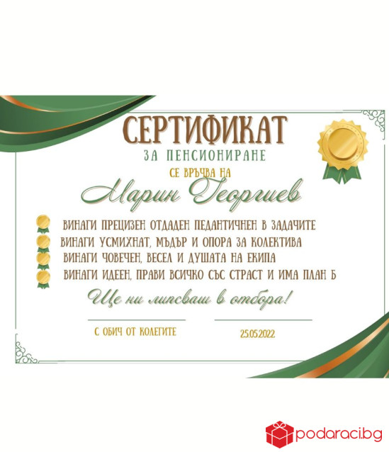 Грамота за пенсиониране
