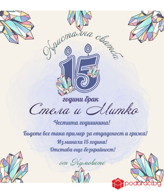 Вино с персонализиран етикет за кристална годишнина