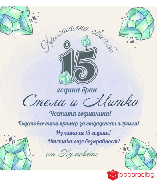 Вино с персонализиран етикет за кристална годишнина