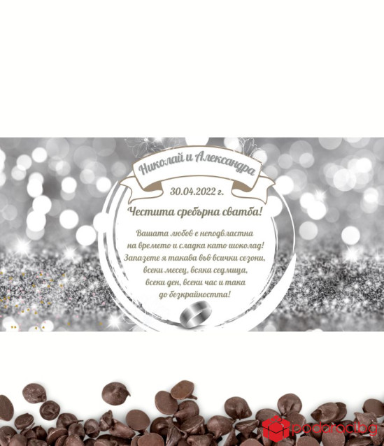 Персонализиран шоколад за годишнина