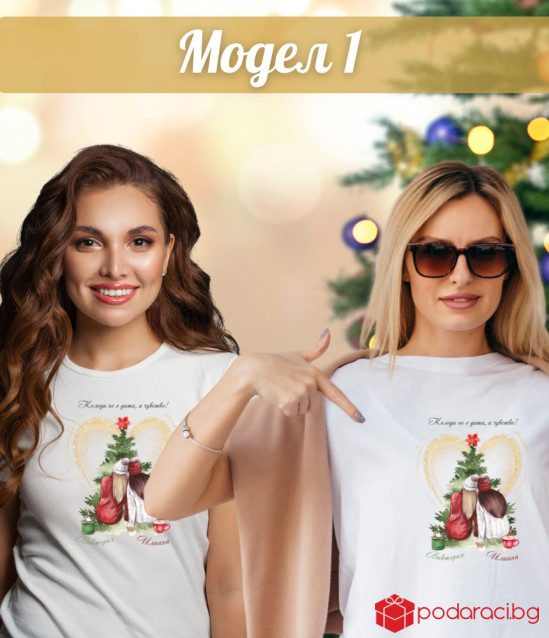 Коледна тениска за най-добри приятелки