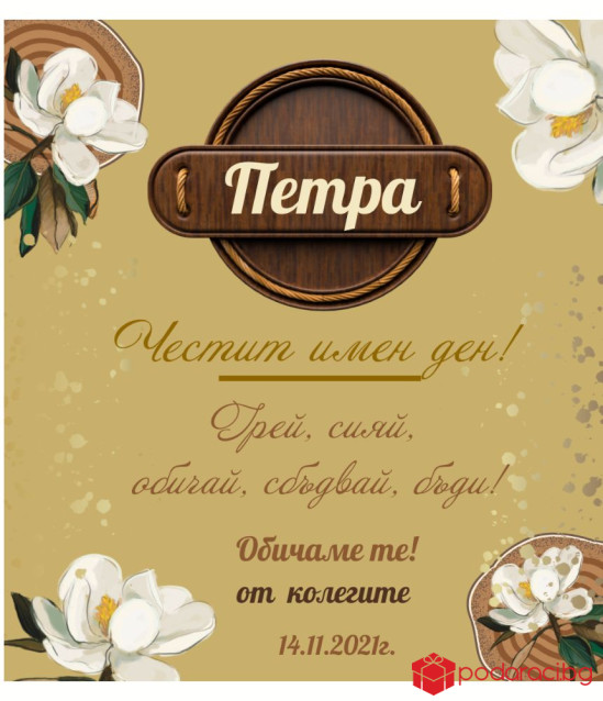 Вино за именик с персонализиран етикет