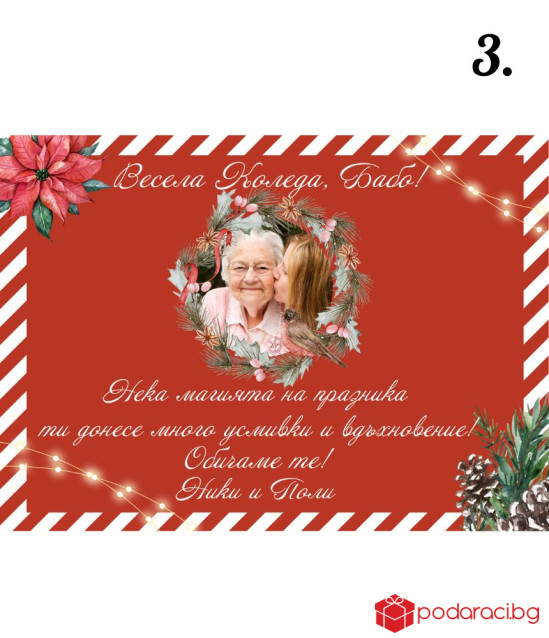 Персонализиран колаж Весела Коледа
