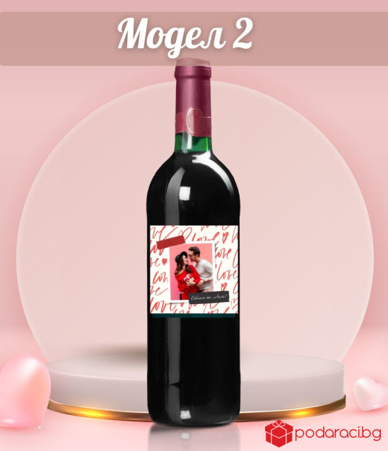 Вино с персонализиран етикет Обичам те!