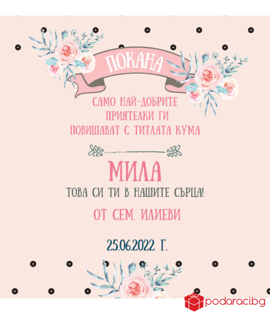 Вино Покана за кума с персонализиран етикет