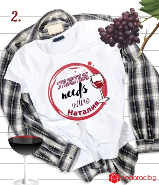 Тениска Mama needs wine с име