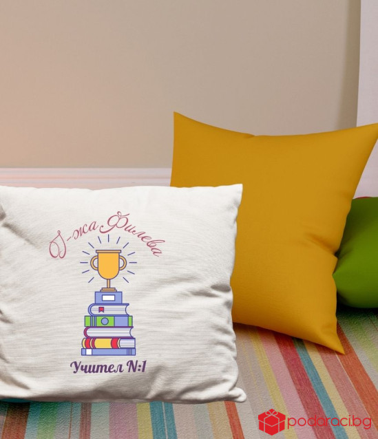Персонализирана калъфка за възглавничка Учител номер 1