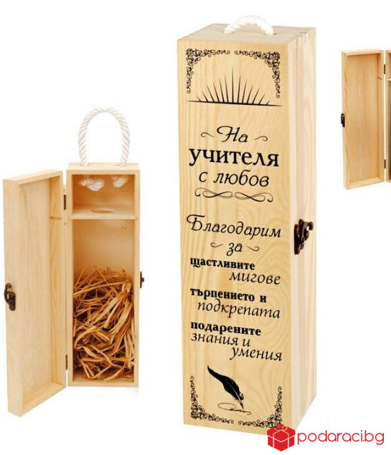 Кутия за вино На учителя с любов ...
