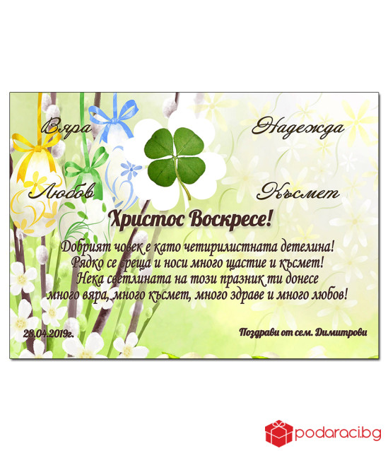 Поздрав за Великден с четирилистна детелинка в рамка
