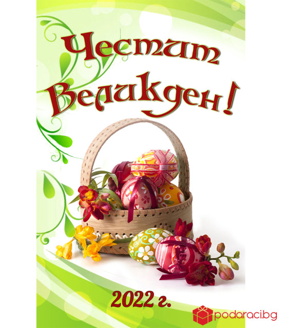 Персонализиран етикет на бутилка Честит Великден