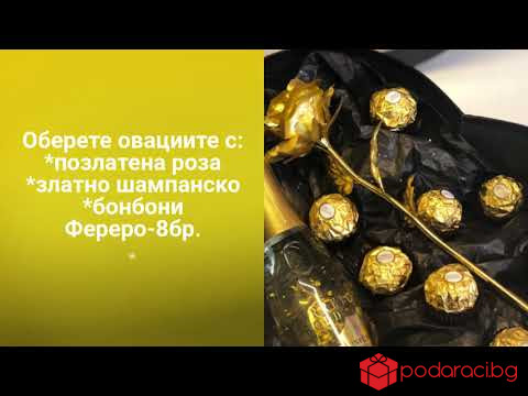 Златен подарък за жена