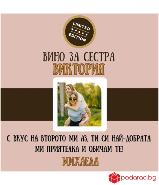 Вино с персонализиран етикет за сестра