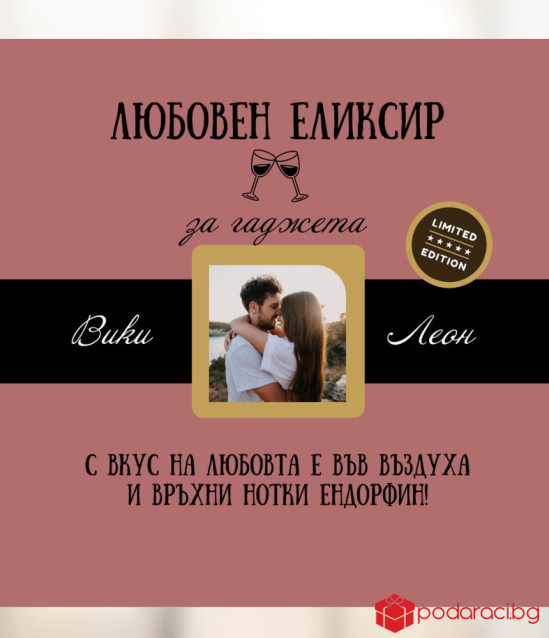 Вино с персонализиран етикет за гаджета