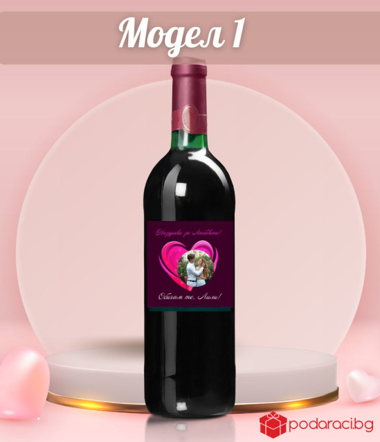 Вино с персонализиран етикет Обичам те!