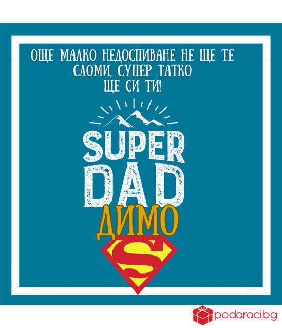 Персонализирано вино Супер татко