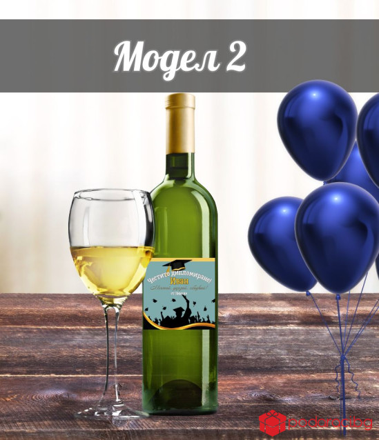 Вино с персонализация за абитуриент