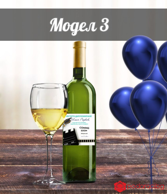 Вино с персонализация за абитуриент