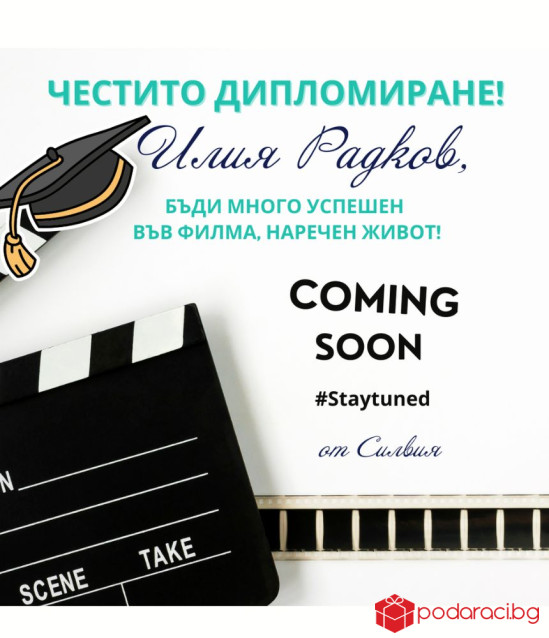 Вино с персонализация за абитуриент