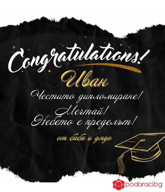 Вино с персонализация за абитуриент