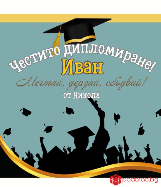 Вино с персонализация за абитуриент