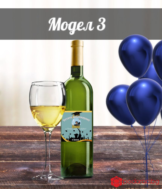 Персонализирано вино за абитуриент със снимка