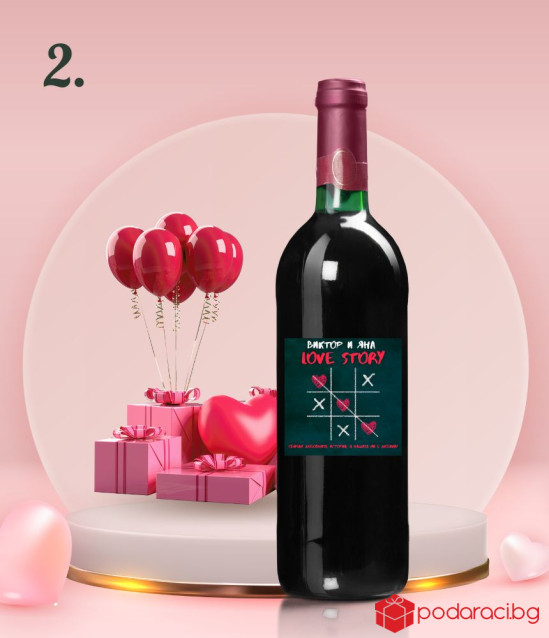 Персонализирано вино за любов