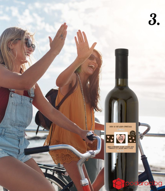 Персонализирано вино за НАЙ-ДОБРА ПРИЯТЕЛКА