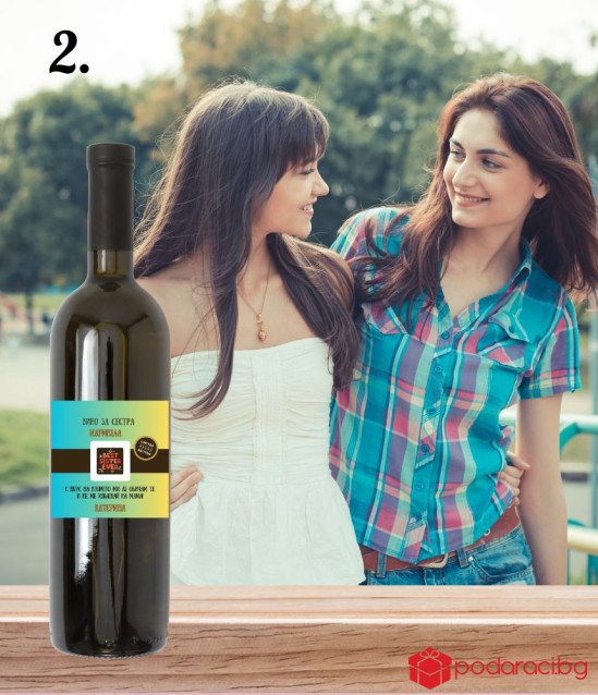 Персонализирано вино за сестра