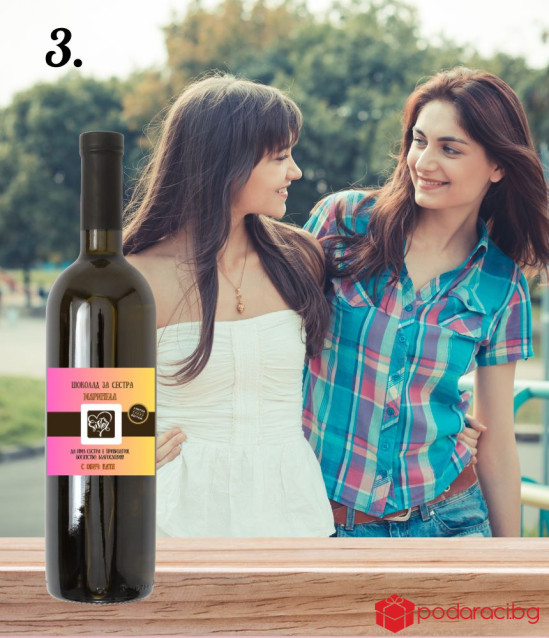 Персонализирано вино за сестра