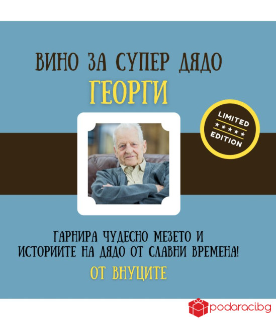 Вино за супер дядо със снимка
