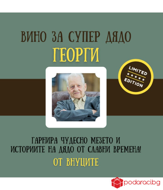 Вино за супер дядо със снимка