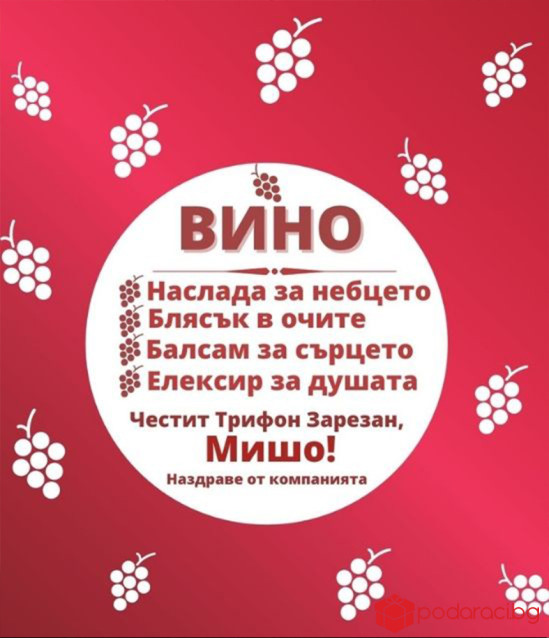 Вино за Трифон Зарезан с име