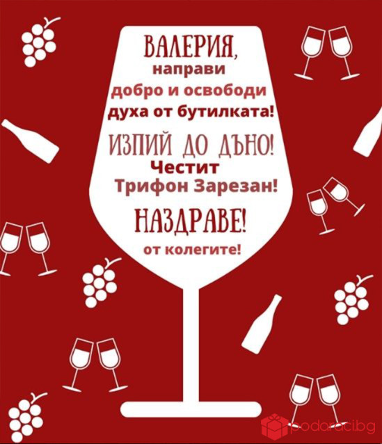 Вино за Трифон Зарезан с име