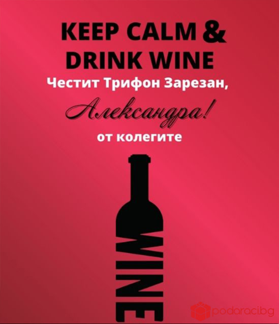 Вино за Трифон Зарезан с име