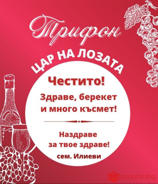 Вино за Трифон Зарезан с име