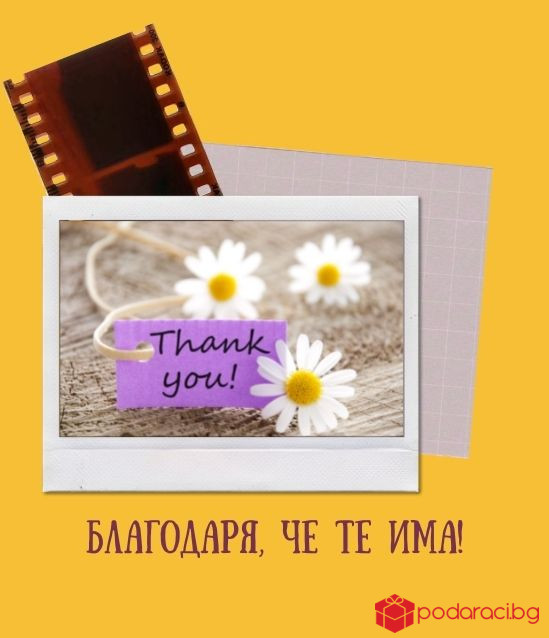 Персонализирано видео Благодаря