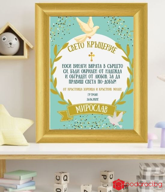 Пожелание за кръщене в рамка