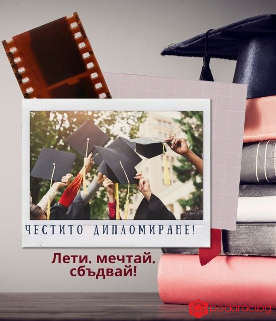 Персонализирано видео за Дипломиране