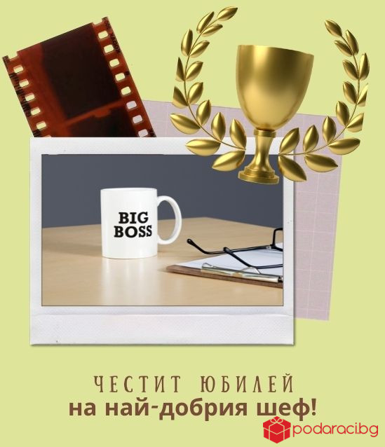 Персонализирано видео за шеф