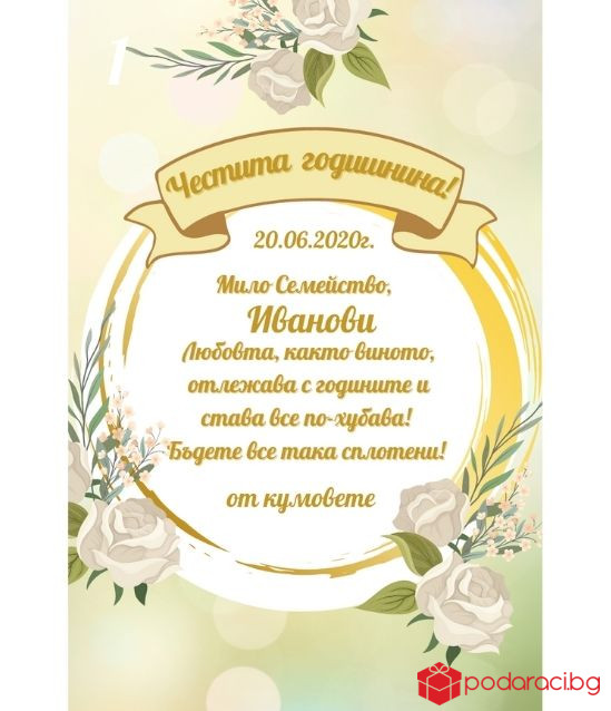 Вино с персонализиран етикет за годишнина