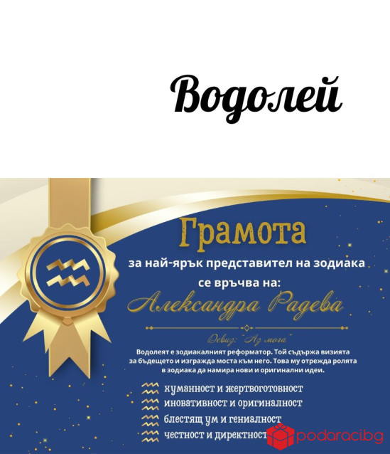 Грамота за всяка зодия в рамка